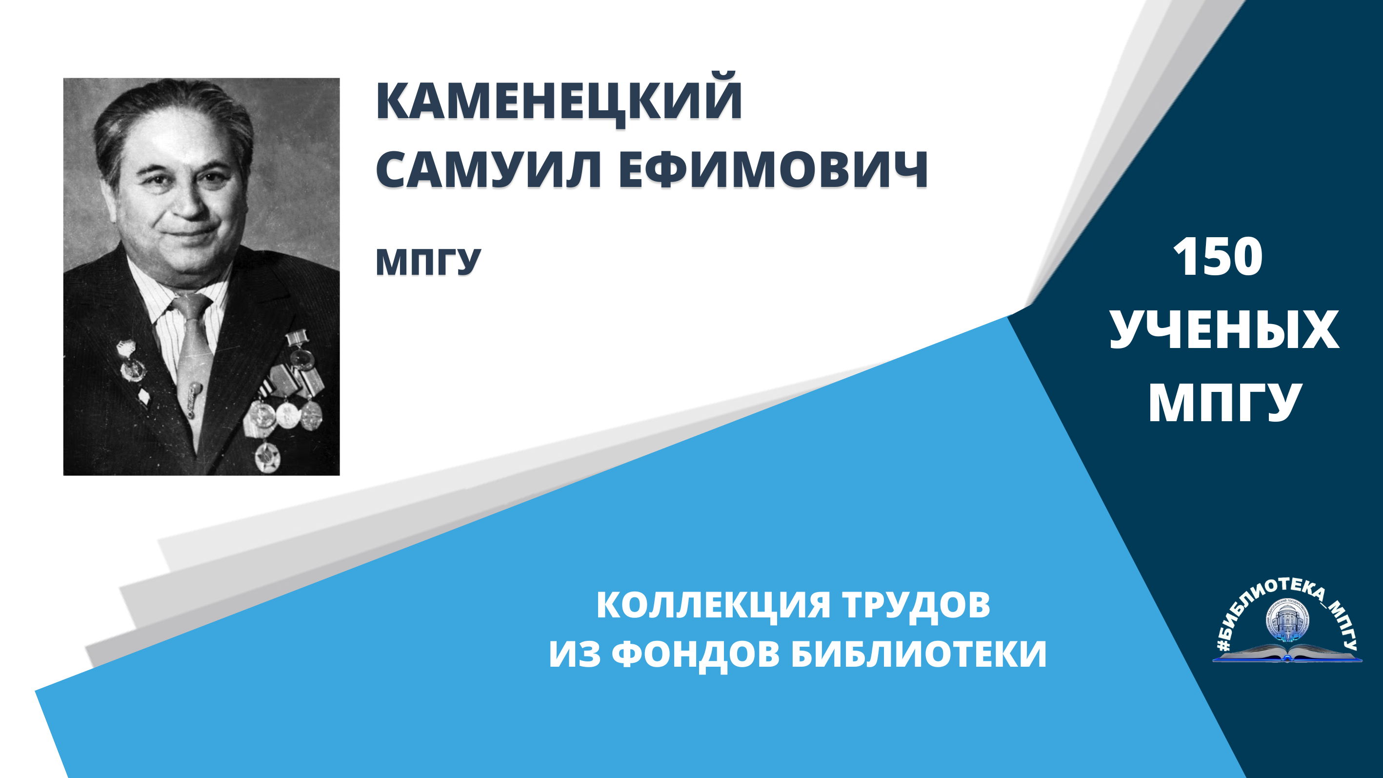 Профессор С.Е.Каменецкий. Проект "150 ученых МПГУ- труды из коллекции Библиотеки вуза"