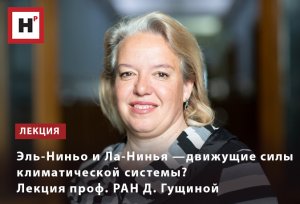 ЭЛЬ-НИНЬО И ЛА-НИНЬЯ — ДВИЖУЩИЕ СИЛЫ КЛИМАТИЧЕСКОЙ СИСТЕМЫ? ЛЕКЦИЯ ПРОФ. РАН Д. ГУЩИНОЙ