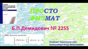 № 2255 из сборника задач Б.П.Демидовича (Определённые интегралы).