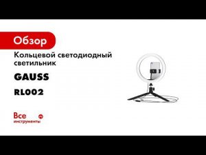 Кольцевая лампа Gauss Ring Light