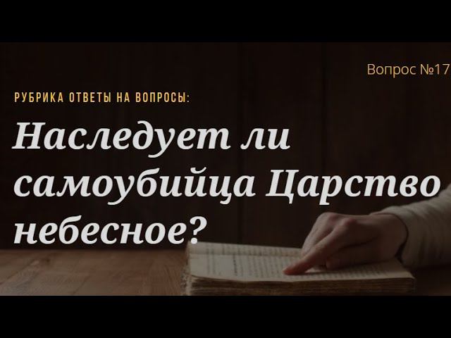 Вопрос №17 Наследует ли самоубийца Царство небесное?