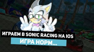 SONIC RACING НА IOS ►Геймплей ► Вроде неплохо...