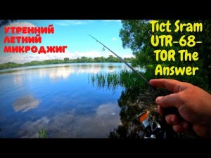 Утренний микроджиг с Tict Sram UTR-68-TOR The AnswerI’m