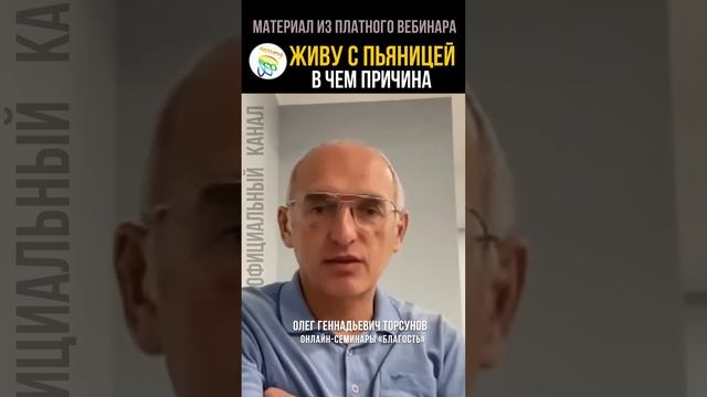 Живу с пьяницей. В чем причина? Олег Геннадьевич Торсунов