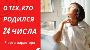 О чём говорит ваша ДАТА РОЖДЕНИЯ 24 числа _ ДЕНЬ РОЖДЕНИЯ-это ваши черты характера НУМЕРОЛОГИЯ