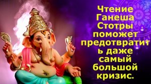 Чтение Ганеша Стотры поможет предотвратить даже самый большой кризис