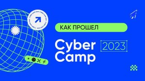 Как прошел CyberCamp 2023