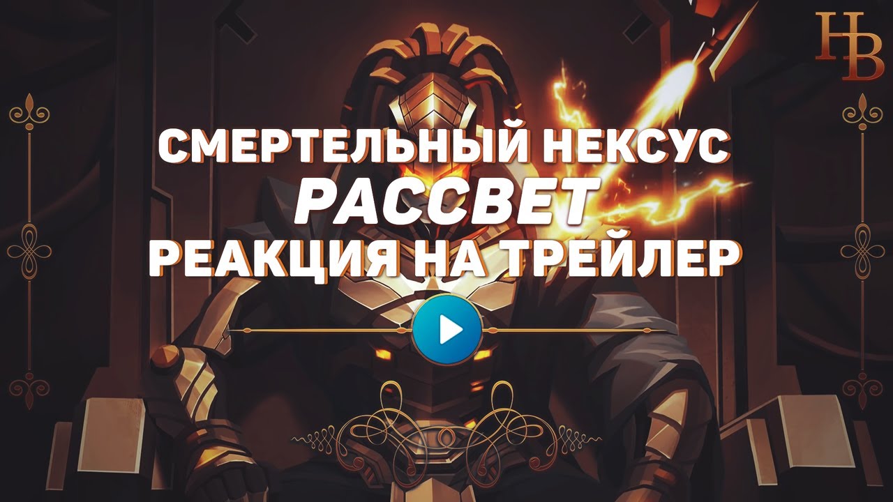 РЕАКЦИЯ НА СМЕРТЕЛЬНЫЙ НЕКСУС РАССВЕТ ▶ ОТРЯД ЭРУДИТИО ▶ МЛ ▶ ЛУЧШИЕ РЕАКЦИИ ▶ MOBILE LEGENDS