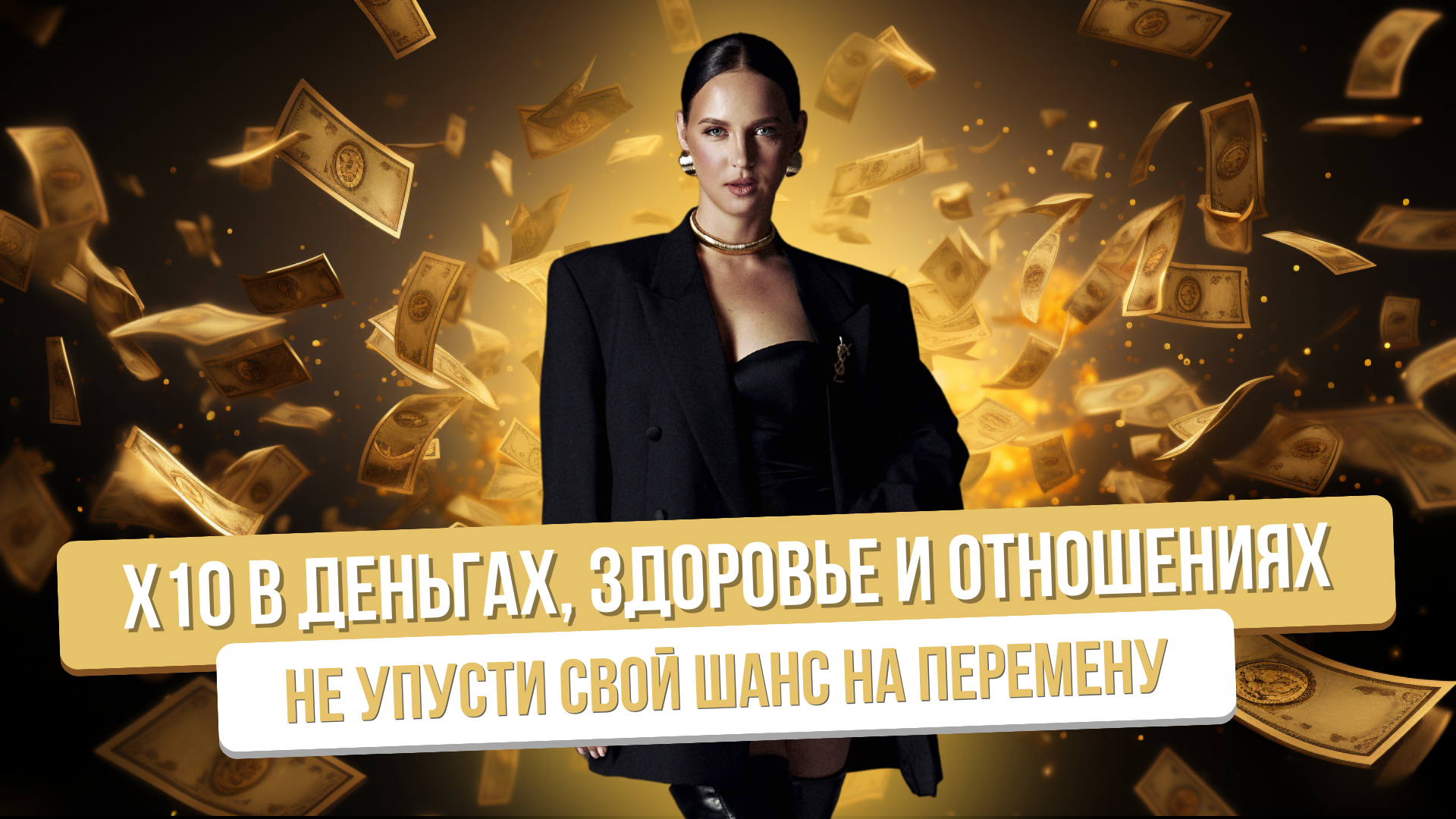 Путь к УСПЕХУ: увеличение дохода, здоровье и гармоничные отношения.Вебинар-тренинг Эволюция личности