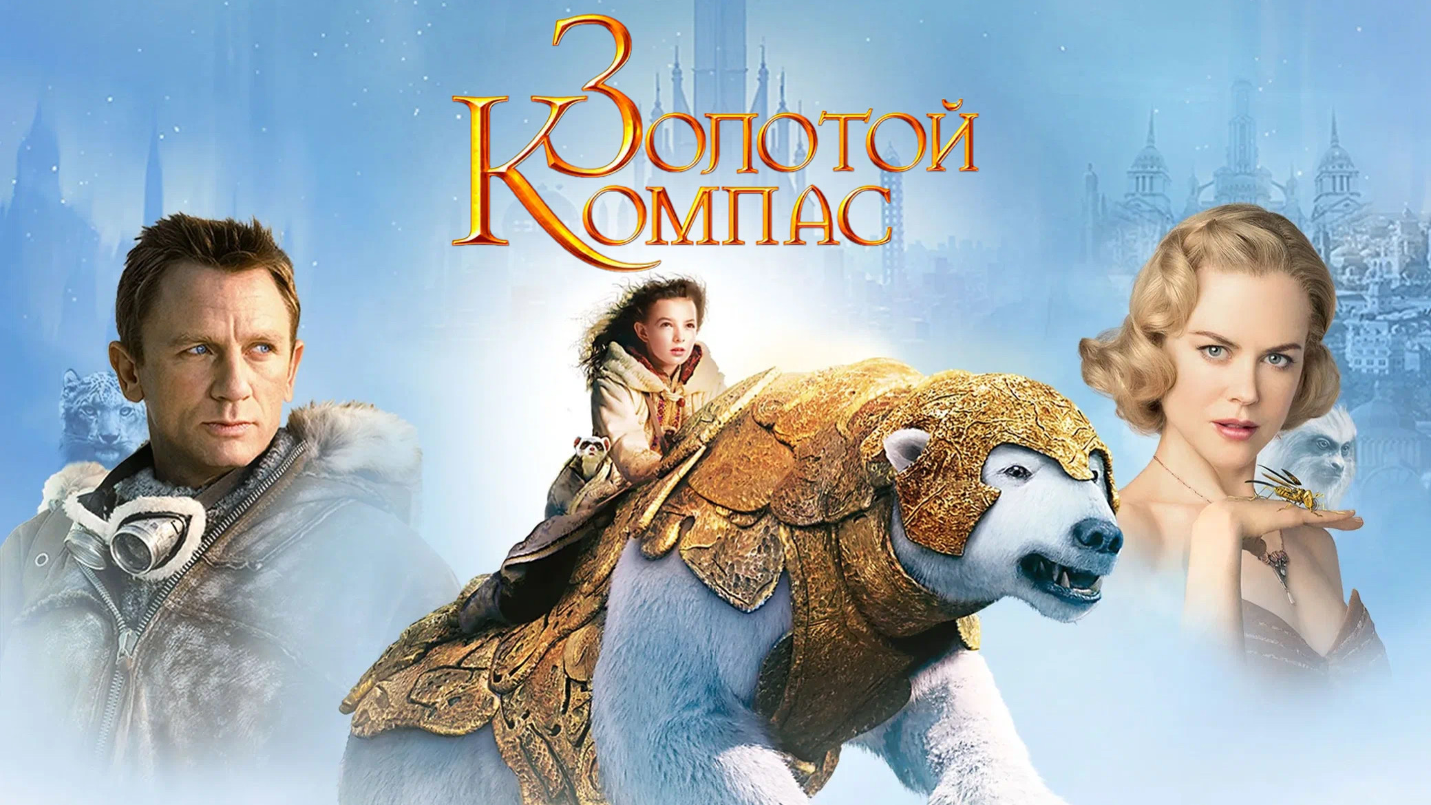 Золотой компас | The Golden Compass (2007)