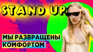 Stand Up: Россия - самая комфортная страна в мире