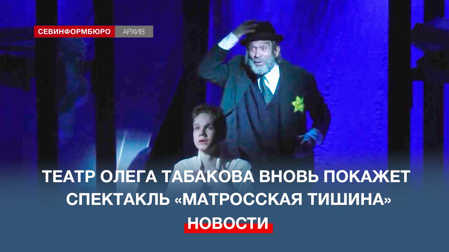 Театр Олега Табакова вновь покажет спектакль «Матросская тишина» в Севастополе
