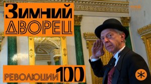 ЗИМНИЙ ДВОРЕЦ. Революции - 100.