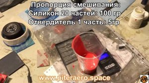 Изготовление форм матриц из силикона Alcorsil 325