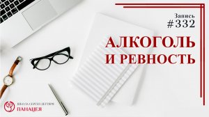 Алкоголь и ревность / записи Нарколога #332