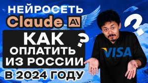 Claude AI.  Как оплатить из России в 2024 году