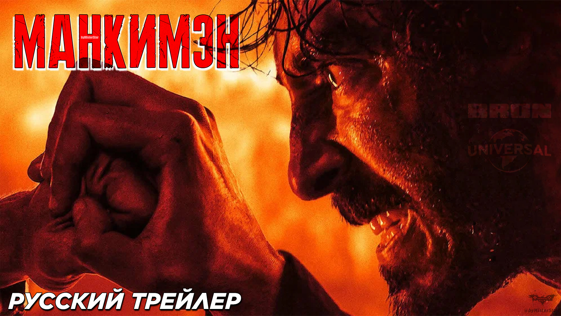 Манкимэн (2024) | Финальный русский дублированный трейлер (18+) | Universal Pictures