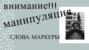 Связки в манипуляции! СЛОВА МАРКЕРЫ 2! Делаем замену!