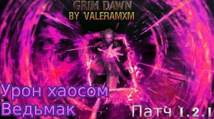 САМЫЙ БЫСТРЫЙ ВЕДЬМАК касание хаоса ПАТЧ 1.2.1 Grim Dawn