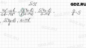 № 51 - Алгебра 8 класс Мерзляк