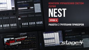 Консоли управления светом #STAGE4 серии NEST. Действия с шоу-файлом. Прошивка и обновление библиотек