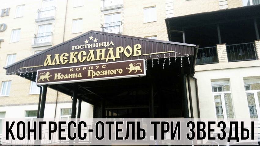Романтика 5 лет Конгресс-отель Александров ТРИ звезды Гостиница отзывы корпус  Иоанн Грозный