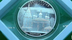 Серебряная монета 3 рубля - Чебоксары ???