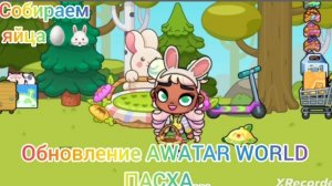 ОБНОВЛЕНИЕ ПАСХА.🥚🐰🌺Ника с мамой играют в AVATAR WORLD, собирают яйца.🐇🌻