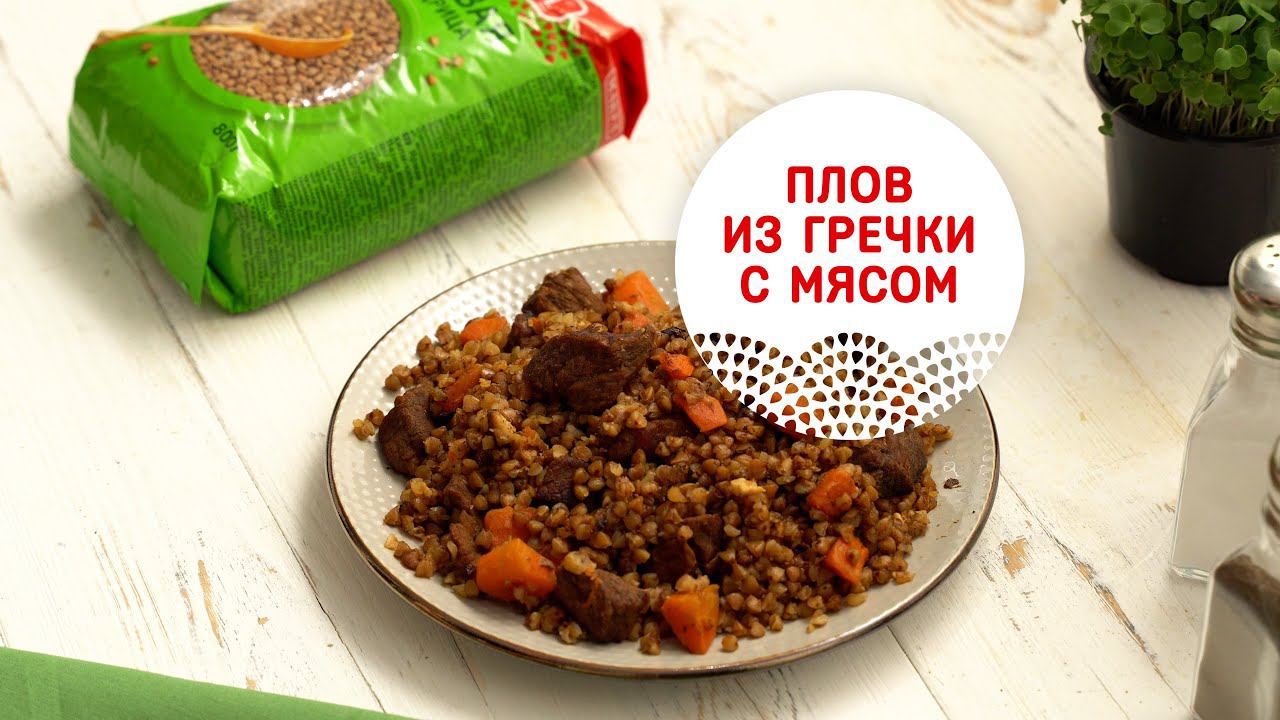 Рецепт плова из гречки MAKFA с мясом