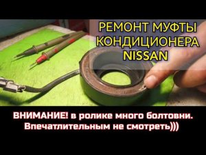 Справиться каждый даже домашних условиях! Ремонт электромагнитной муфты кондиционера Nissan X-TRAIL