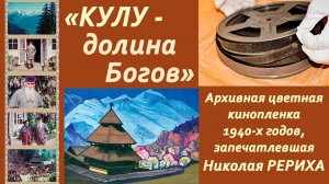 Н.К.Рерих Цветные документальные кадры. Музей Н.К.Рериха Новосибирск