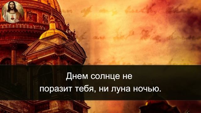 Русская православная церковь - псалом  121