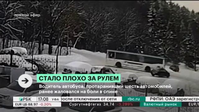 Водитель автобуса, протаранивший шесть автомобилей, ранее жаловался на боли в спине смотреть онлайн