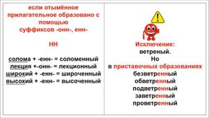 Н и НН в отымённых прилагательных