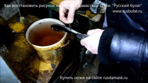 Как восстановить рисунок на ноже из дамасской стали
