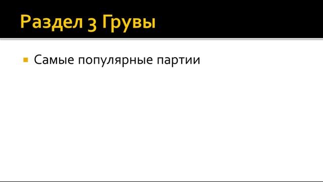 Как написать партию баса