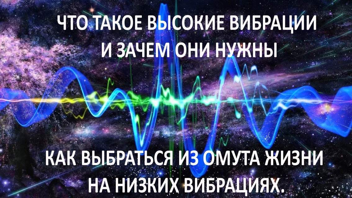 Жизнь на низких вибрациях. 7 Вселенских законов. Закон вибрации. Высокие вибрации.