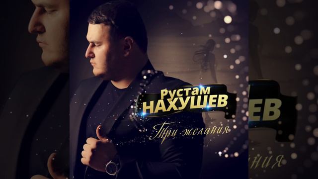 Рустам Нахушев - Три желания смотреть онлайн