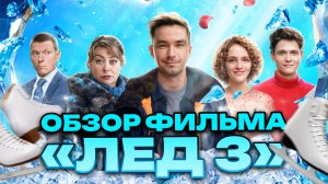 ОБЗОР ФИЛЬМА «ЛЁД 3» // ГРОМКИЕ НОВОСТИ. ВЫПУСК №65