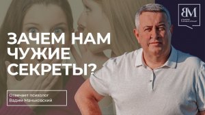 Зачем нам чужие секреты?