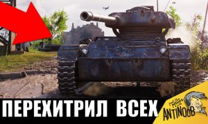 Малыш РАСКИДАЛ ЗДОРОВЯКОВ в одиночку! Самый маленький танк остановил турбослив!