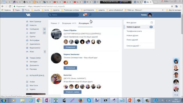 Чем опасны исходящие заявки ВКонтакте ? смотреть онлайн