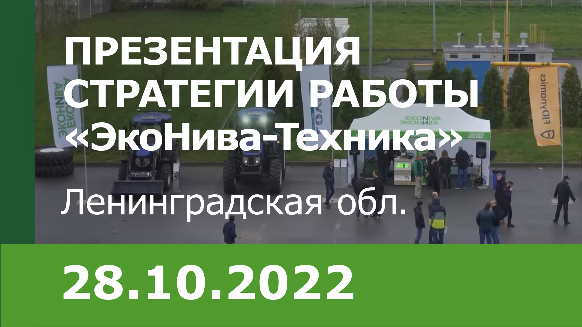 Презентация стратегии работы компании «ЭкоНива-Техника» в условиях перемен