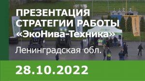 Презентация стратегии работы компании «ЭкоНива-Техника» в условиях перемен