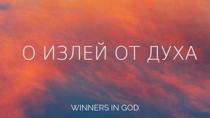 “О излей от Духа” (cover) Winners in God   Церковь Победителей