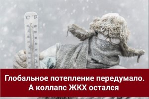 Глобальное потепление передумало. А коллапс ЖКХ остался