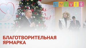 БЛАГОТВОРИТЕЛЬНАЯ ЯРМАРКА