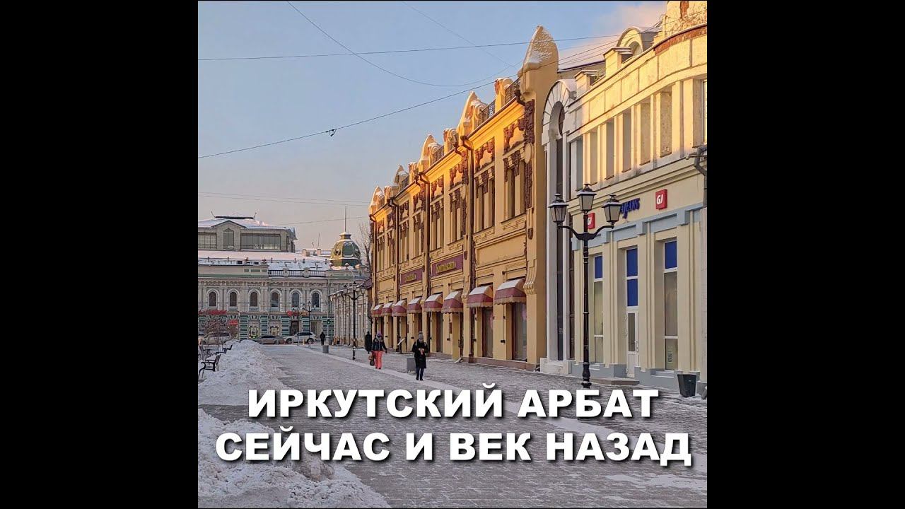 ИРКУТСКИЙ АРБАТ