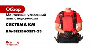 Видеообзор. Пояс монтажный с подсумками, комплект с ремнями разгрузочными и магн