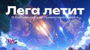 Лега летит - в бой мы идем, за примогемы бьемся | Genshin Impact Тейват кавер